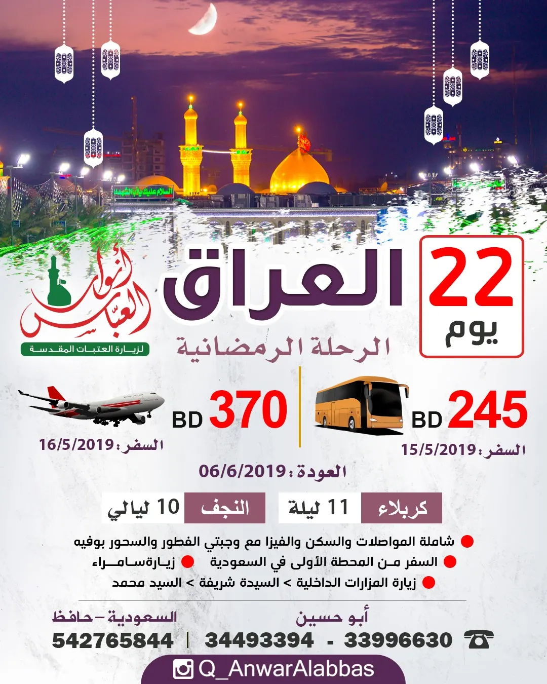 رحلات قافلة «أنوار العباس» في شهر رمضان المبارك وعيد الفطر السعيد