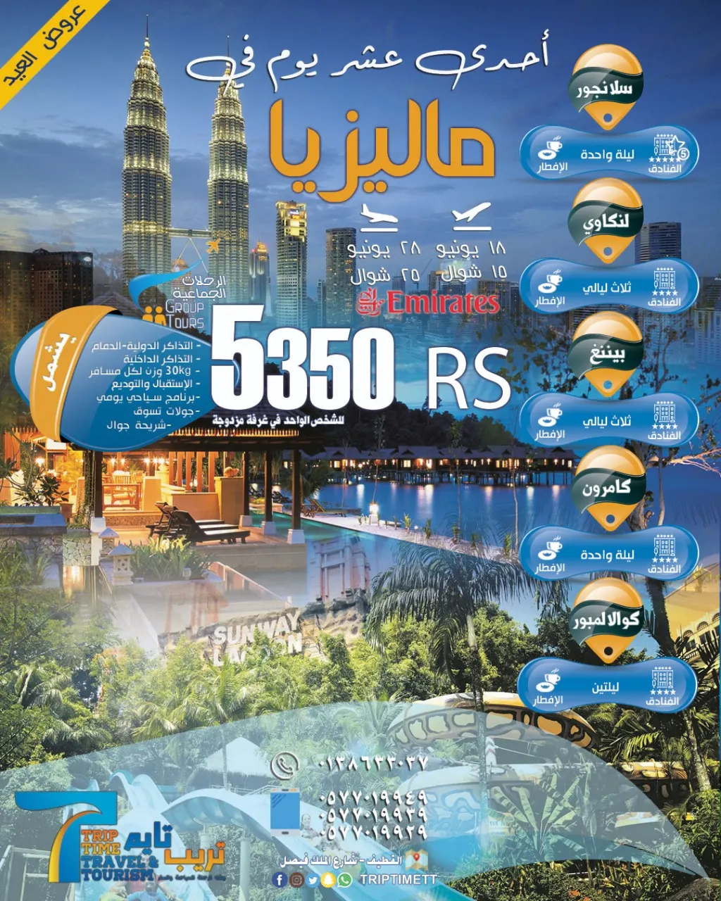 رحلات العيد الجماعية 2019 مع تريب تايم للسفر والسياحة