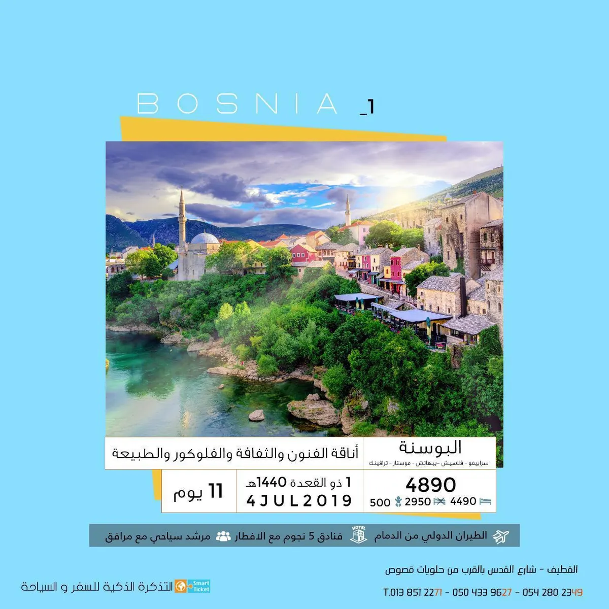 رحلات صيف 2019 مع التذكرة الذكية طيران من الدمام وفنادق 5 نجوم