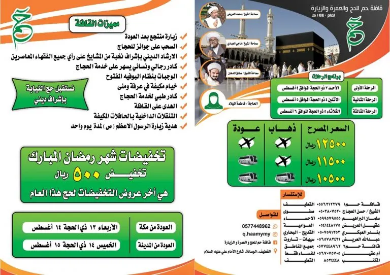 البرنامج التقسيطي للحج مع «قافلة حم».. وخصم 500 ريال بمناسبة شهر رمضان المبارك