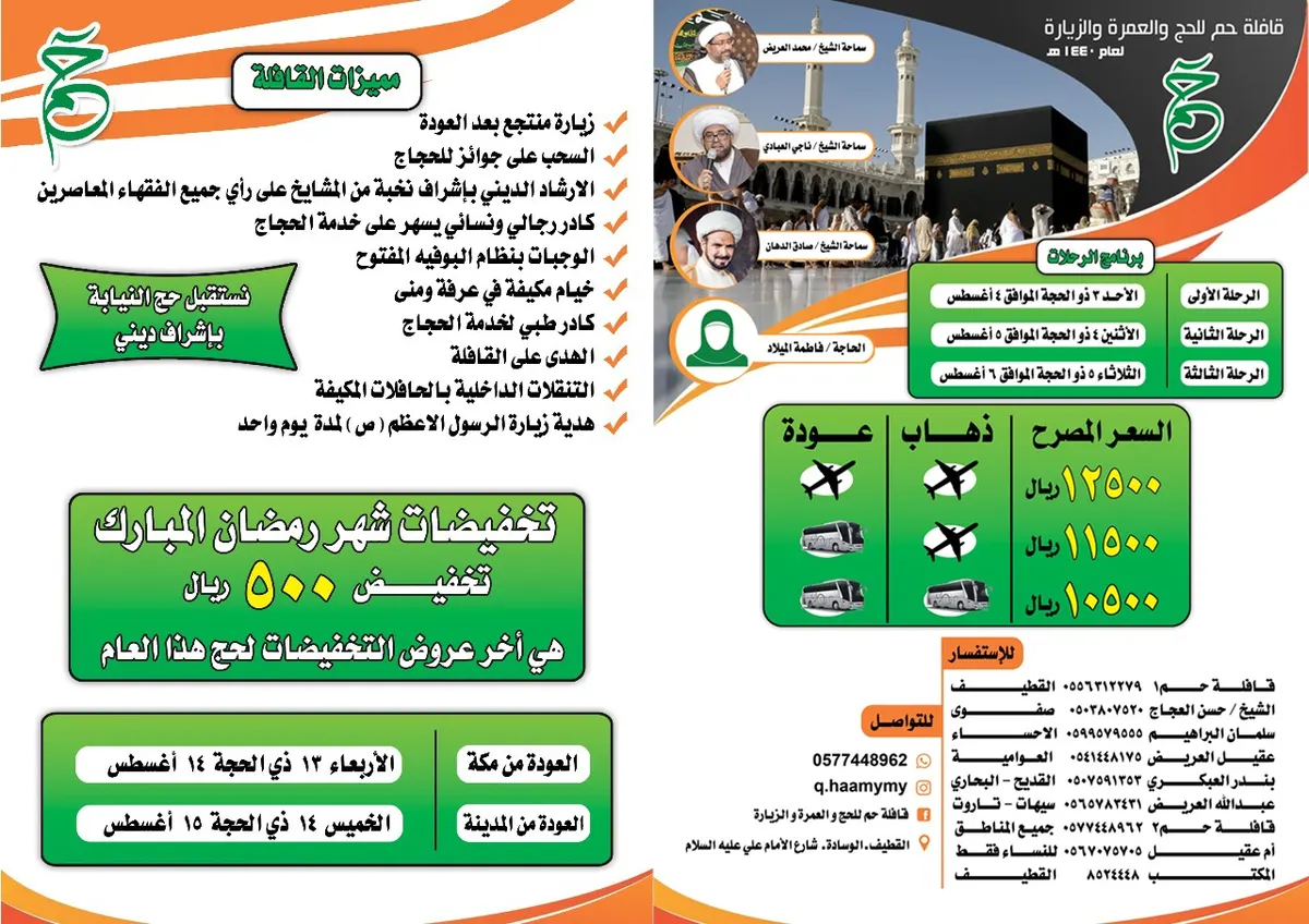 البرنامج التقسيطي للحج مع «قافلة حم».. وخصم 500 ريال بمناسبة شهر رمضان المبارك