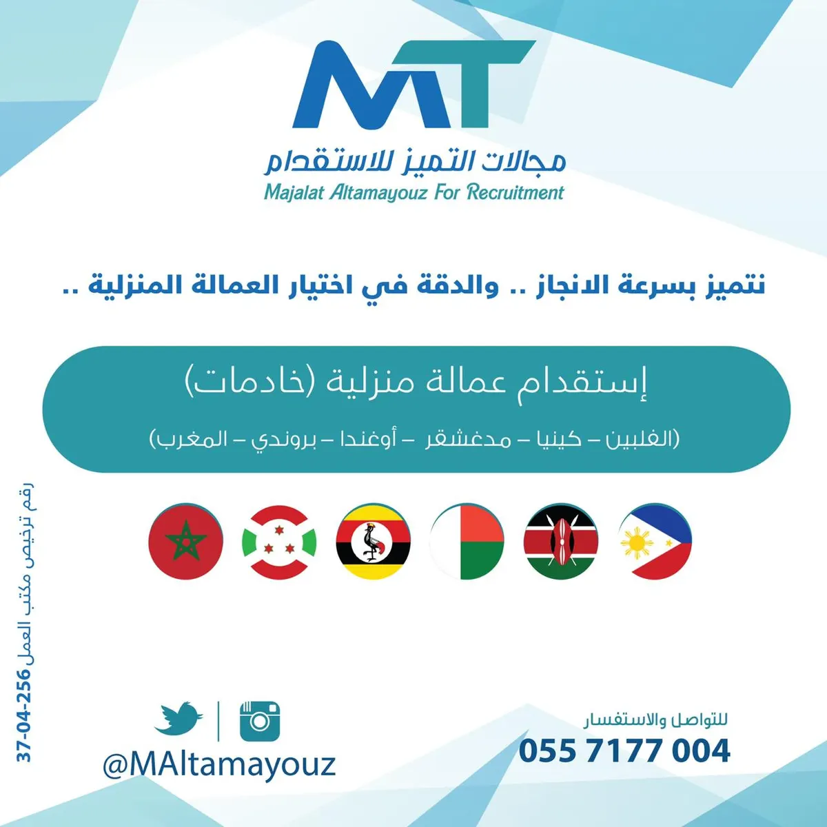 مكتب مجالات التميز لاستقدام العمالة المنزلية