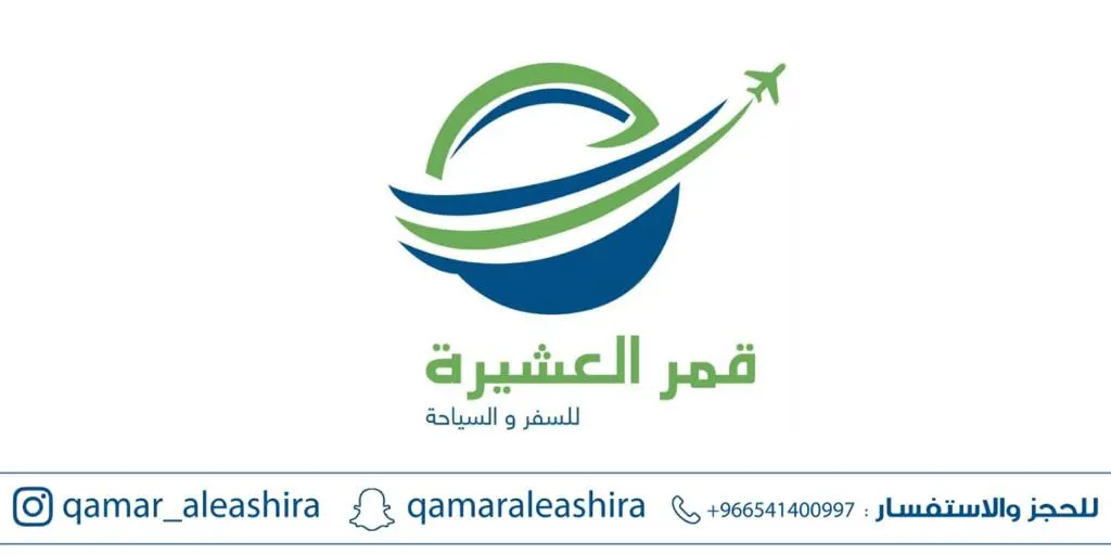 قمر العشيرة للسفر والسياحة
