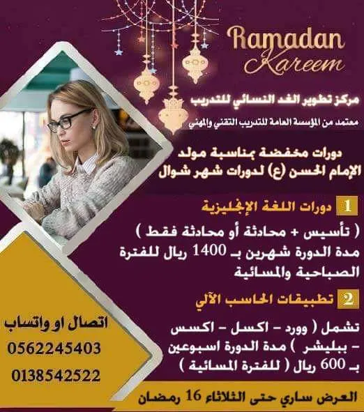 دورات مخفضة في مركز تطوير الغد النسائي للتدريب بمناسبة ميلاد الإمام الحسن (ع)