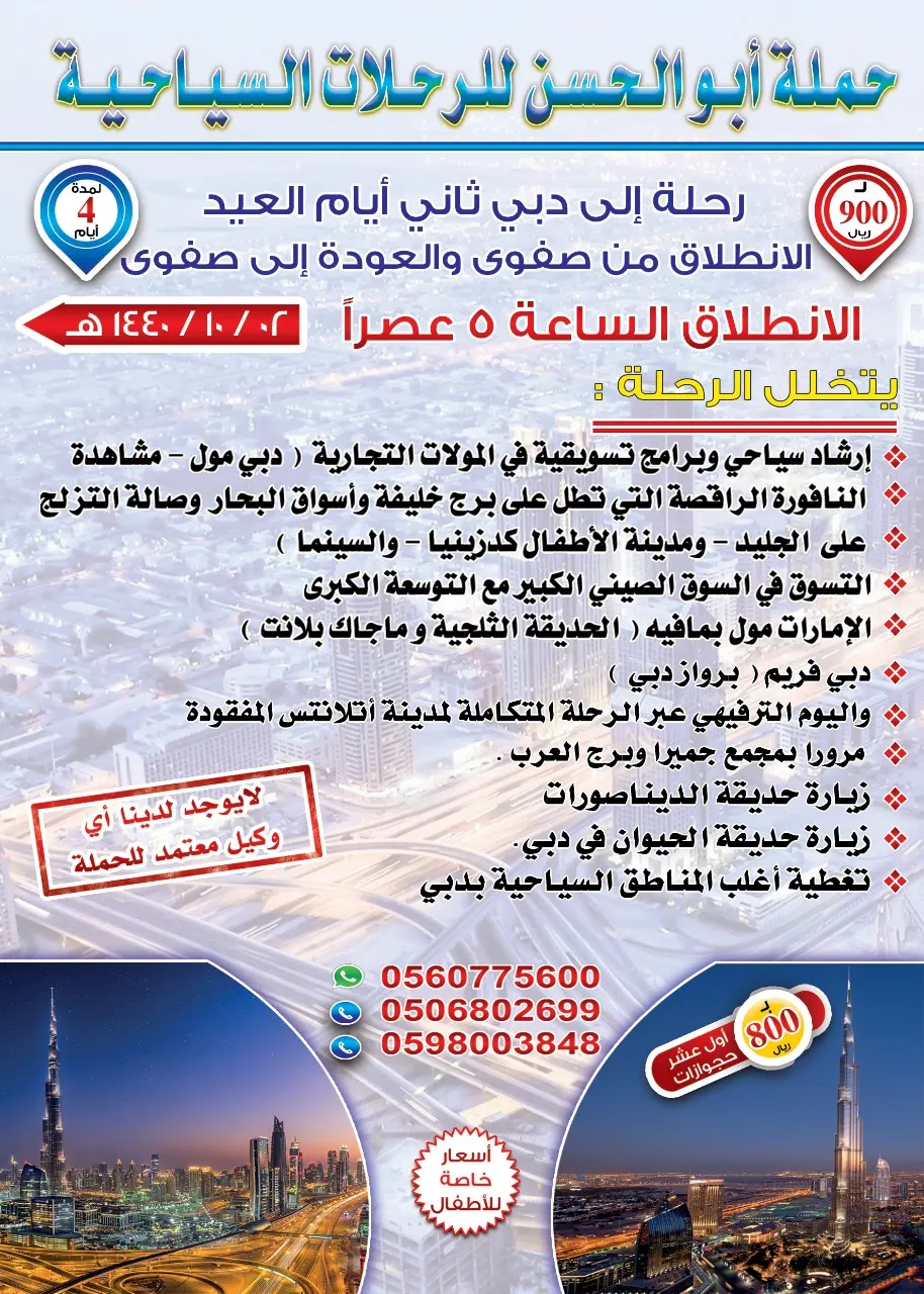 بدء التسجيل لرحلة دبي في عيد الفطر المبارك مع حملة أبو الحسن للرحلات السياحية