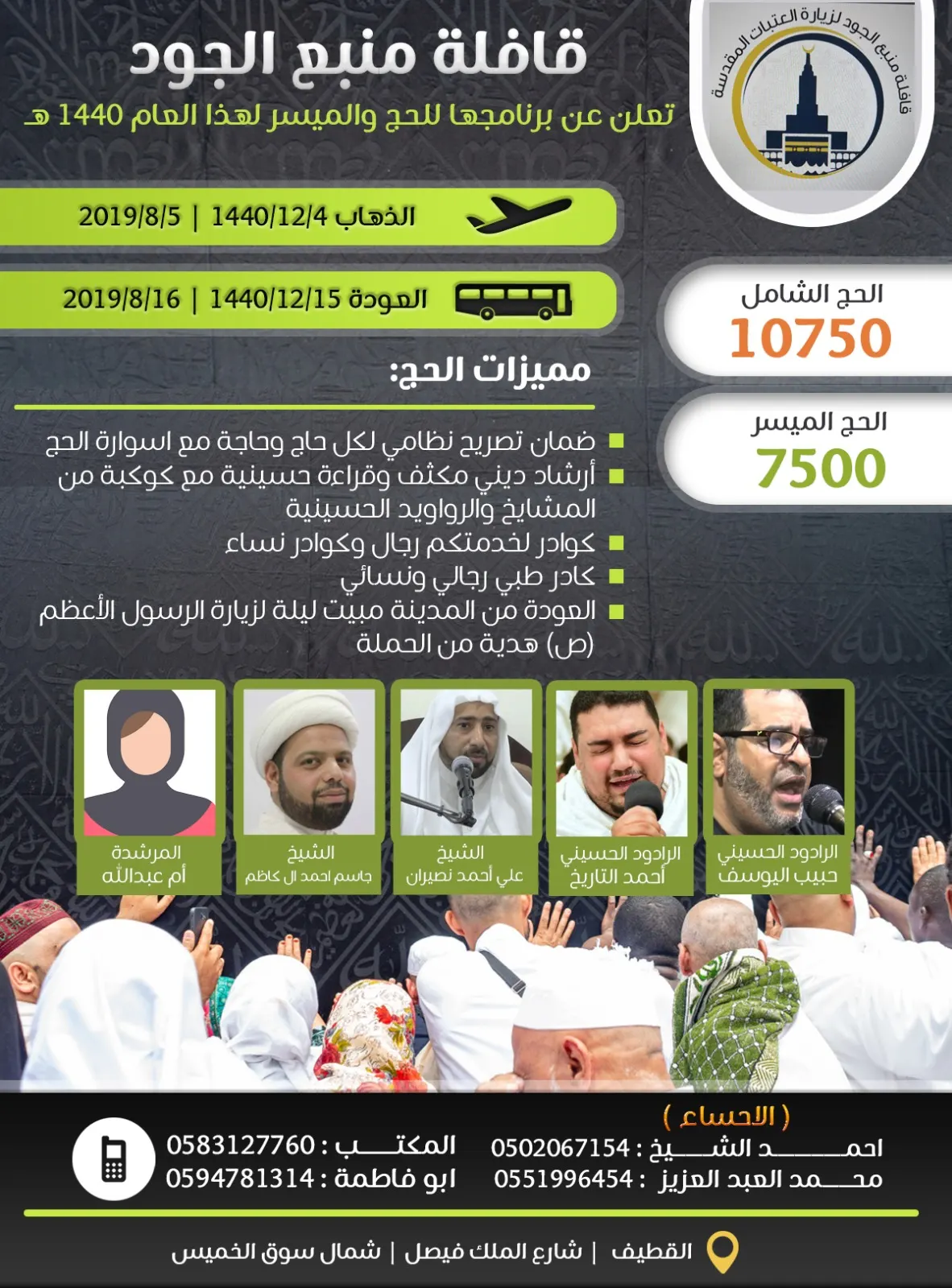بدأ التسجيل في رحلات الحج والمدينة المنورة ودبي مع قافلة منبع الجود
