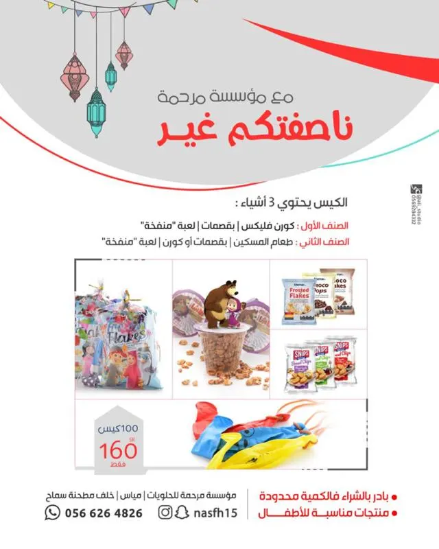 ناصفتكم غير.. مع مؤسسة مرحمة «منتجات مناسبة للأطفال»