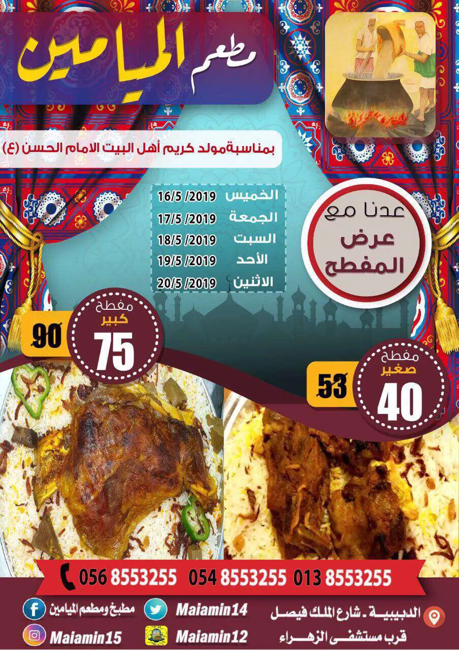 عدنا مع عروض مطعم الميامين بمناسبة مولد كريم أهل البيت