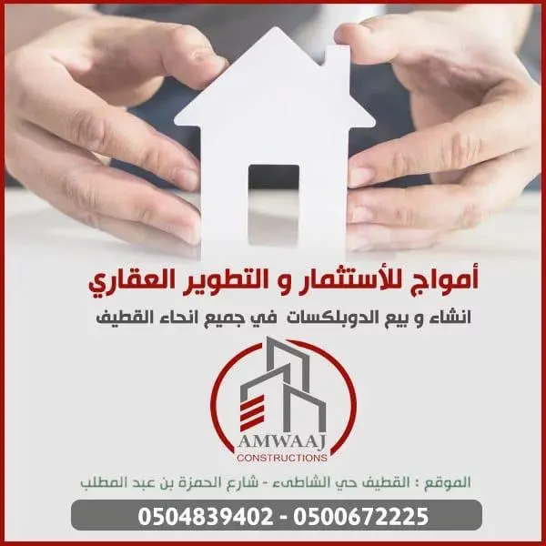 دوبلكسات للبيع في جميع أنحاء القطيف من مكتب «أمواج» للاستثمار والتطوير العقاري