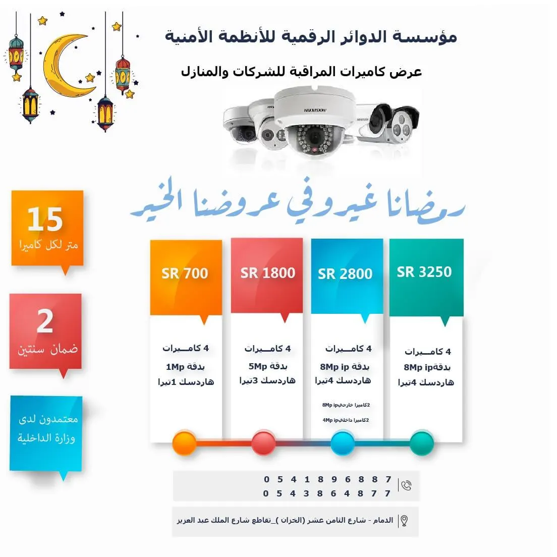 عروض مؤسسة الدوائر الرقمية للأنظمة الأمنية كاميرات المراقبة