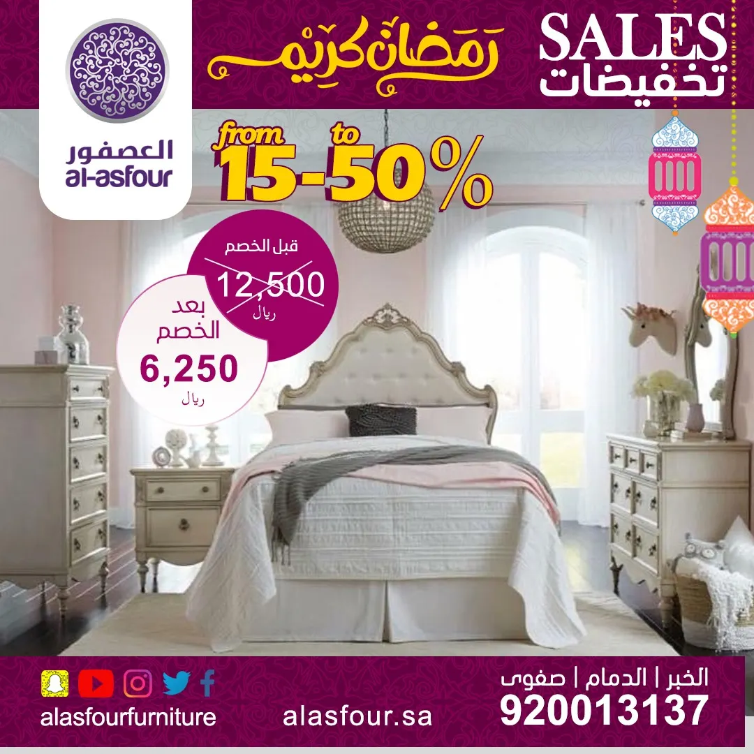 تخفيضات وعروض رمضانية لعام 2019 تصل إلى 50% في مفروشات العصفور