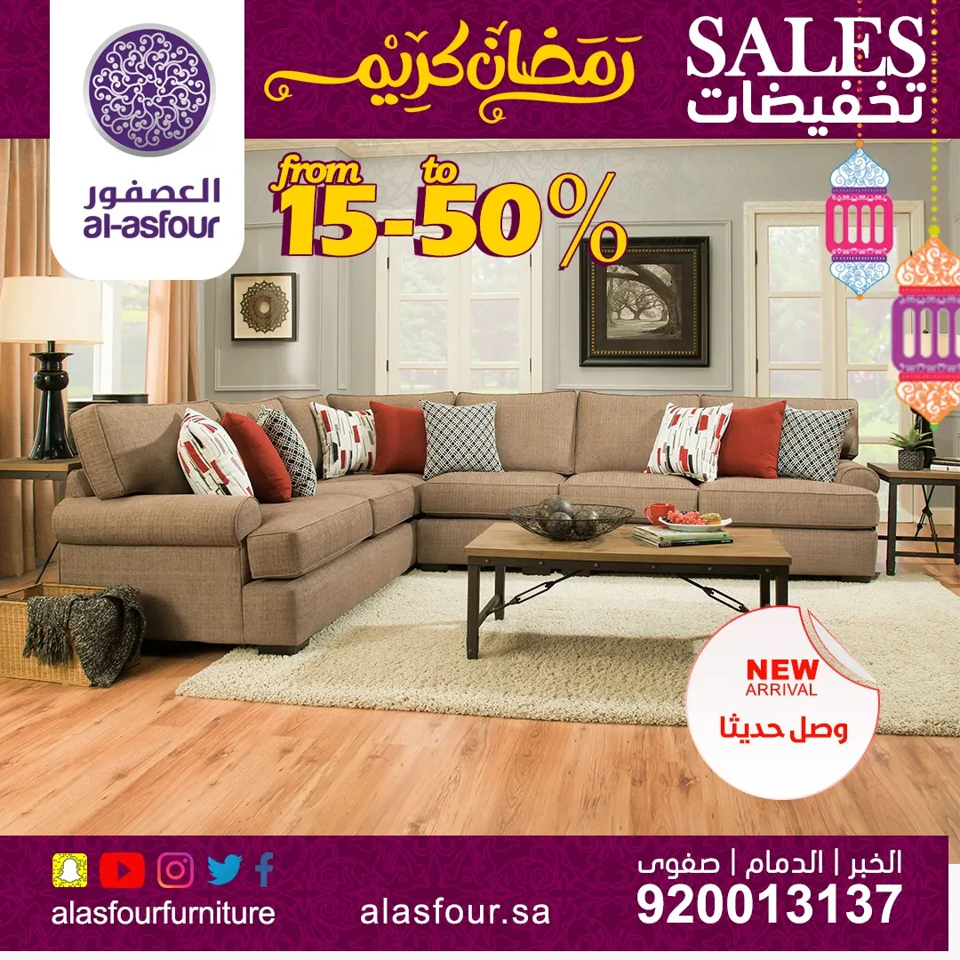 تخفيضات وعروض رمضانية لعام 2019 تصل إلى 50% في مفروشات العصفور