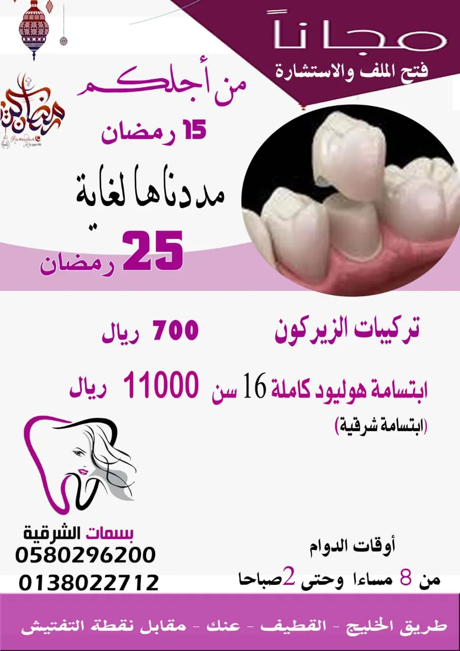تمديد عروض وخصومات مركز «بسمات الشرقية» لطب الأسنان في شهر رمضان المبارك