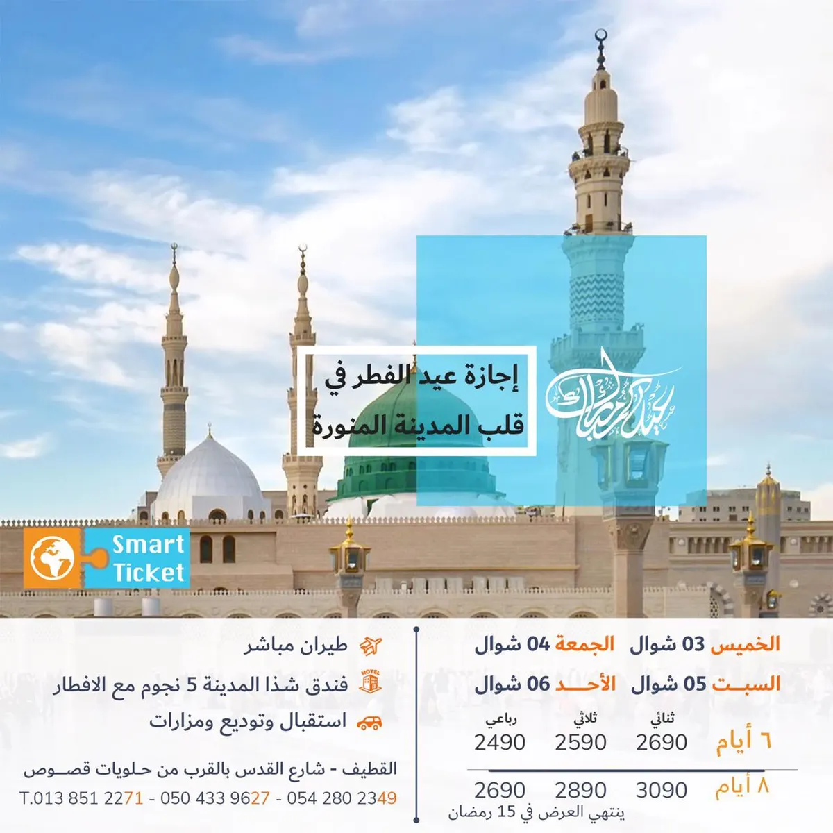 رحلات المدينة المنورة.. طيران في عيد الفطر مع التذكرة الذكية