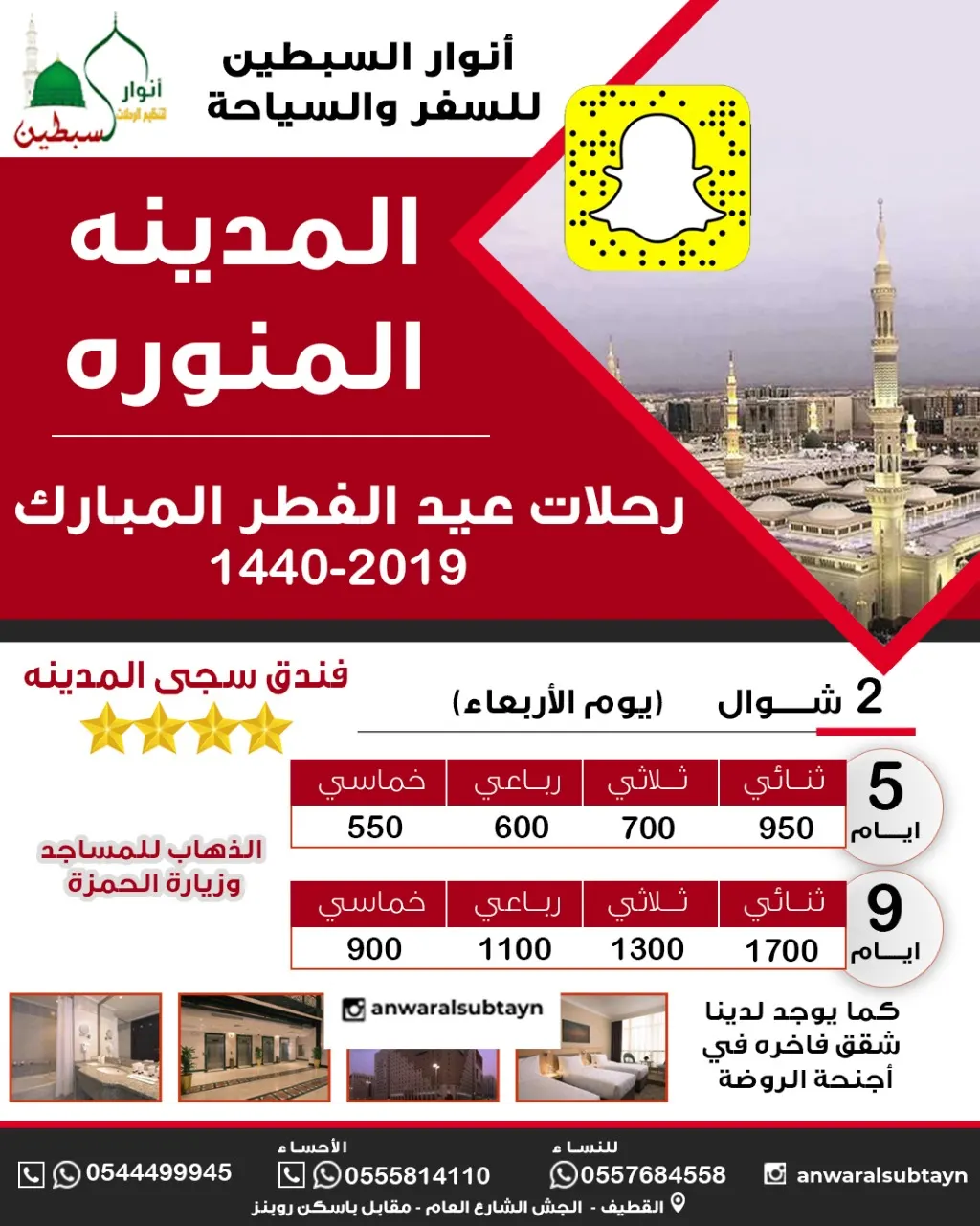 رحلات العيد إلى المدينة المنورة مع «حملة أنوار السبطين»