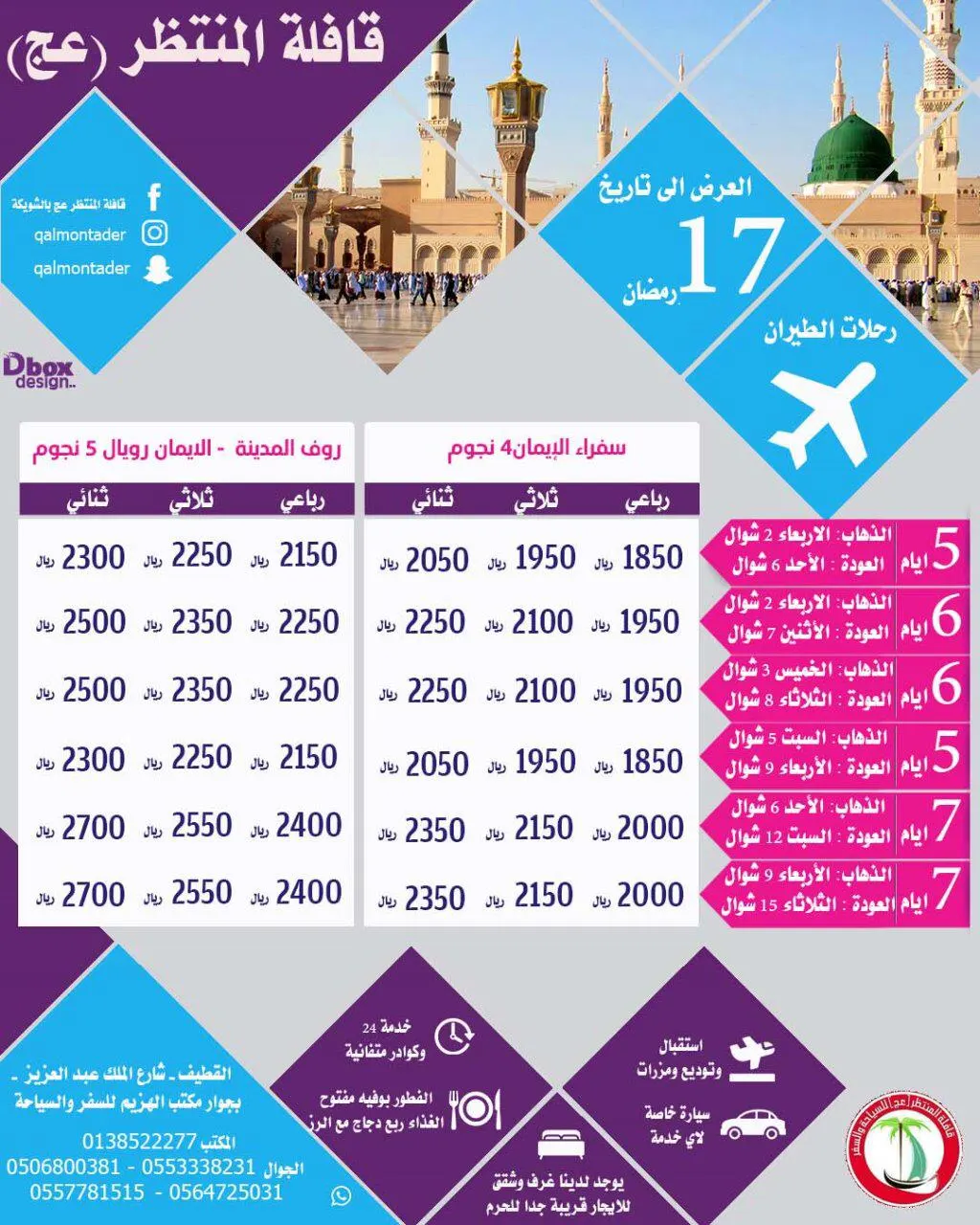 أقوى العروض 550 ريال مع وجبة الغداء والإفطار مع قافلة المنتظر للمدينة المنورة في عيد الفطر