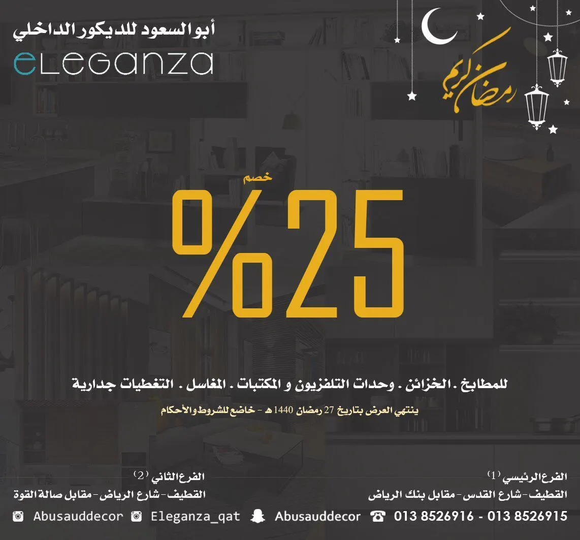 خصومات تصل 25% في أبو السعود للديكور الداخلي فرع شركة eleganza للمطابخ والاخشاب