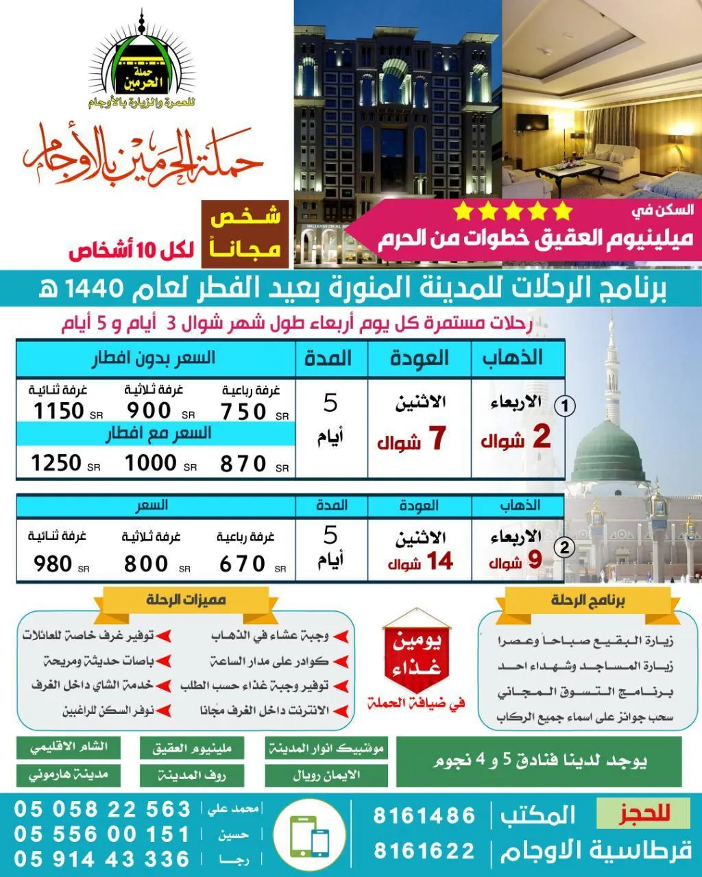 رحلات حملة «الحرمين» إلى المدينة المنورة في عيد الفطر المبارك