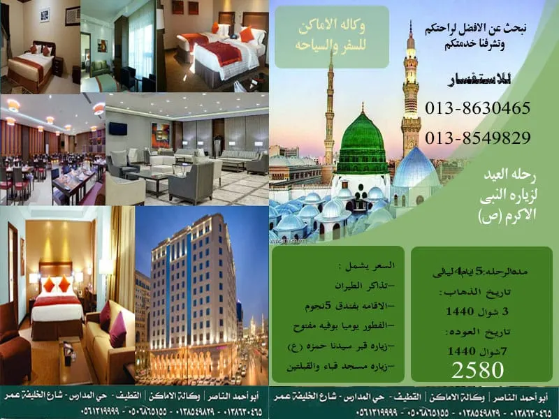 وكالة "الأماكن" للسفر والسياحة تُسيّر رحلتها للمدينة المنورة في عيد الفطر السعيد