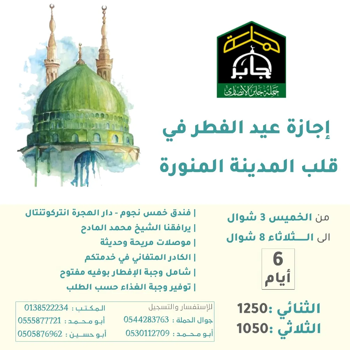 حملة جابر الانصاري تجدد العهد لزيارة النبي(ص) في عيد الفطر المبارك