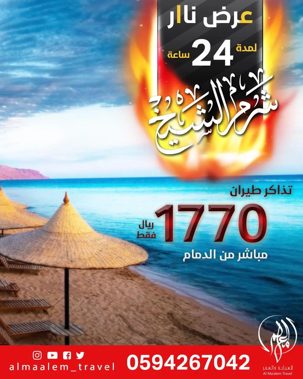 عرض نار لمدة 24 ساعة إلى «شرم الشيخ» مباشر من الدمام بسعر 1770 ريالًا