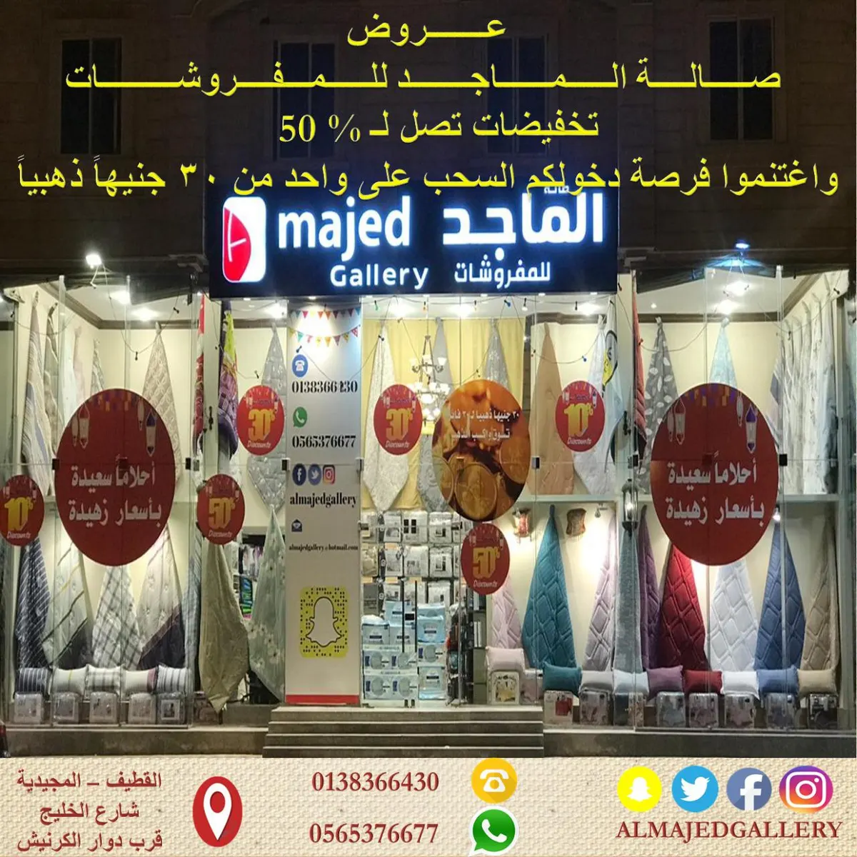أحلام سعيدة بأسعار زهيدة لدى «صالة الماجد للمفروشات»