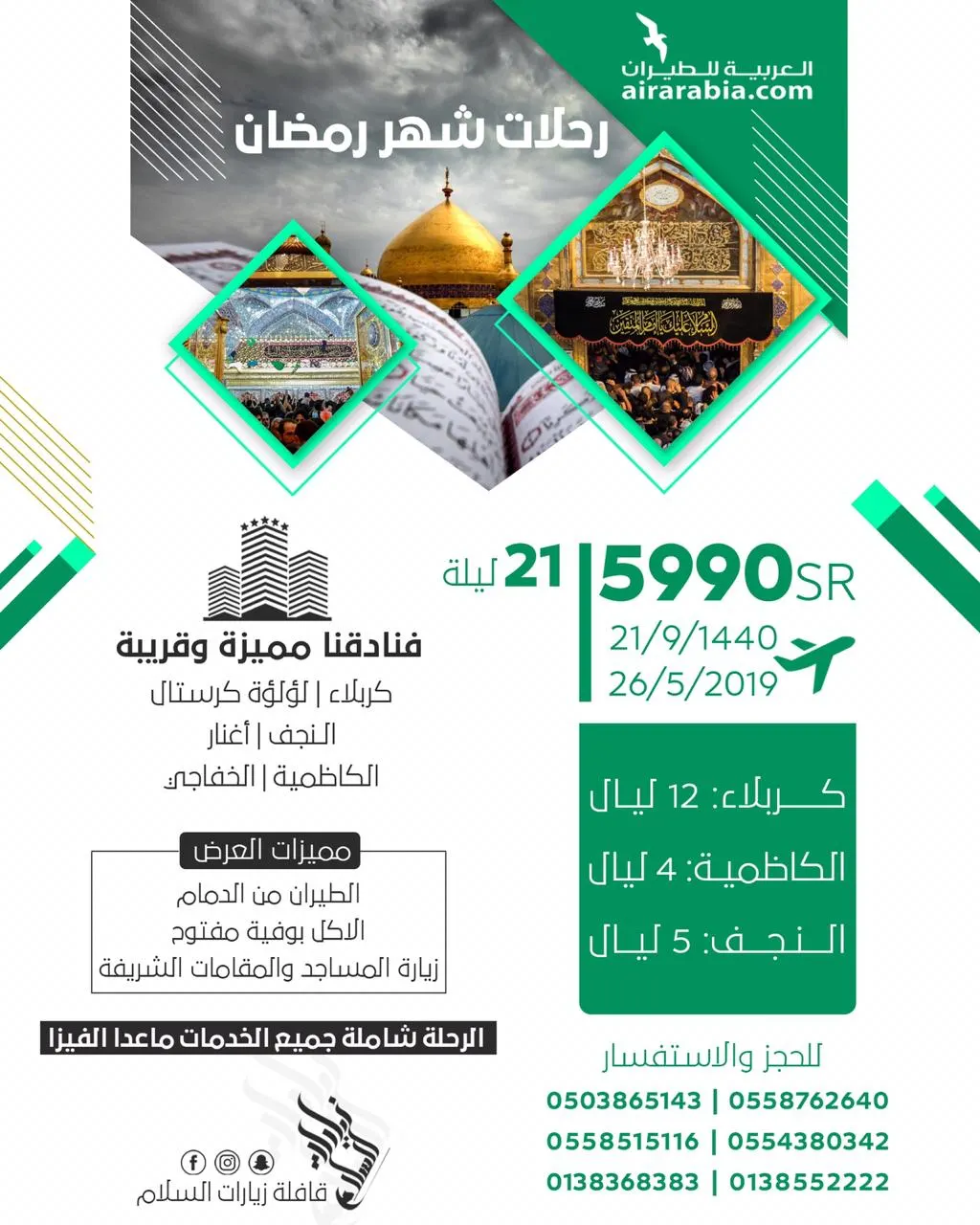 عش ليال القدر بجوار الإمام الحسين مع قافلة «زيارات السلام»
