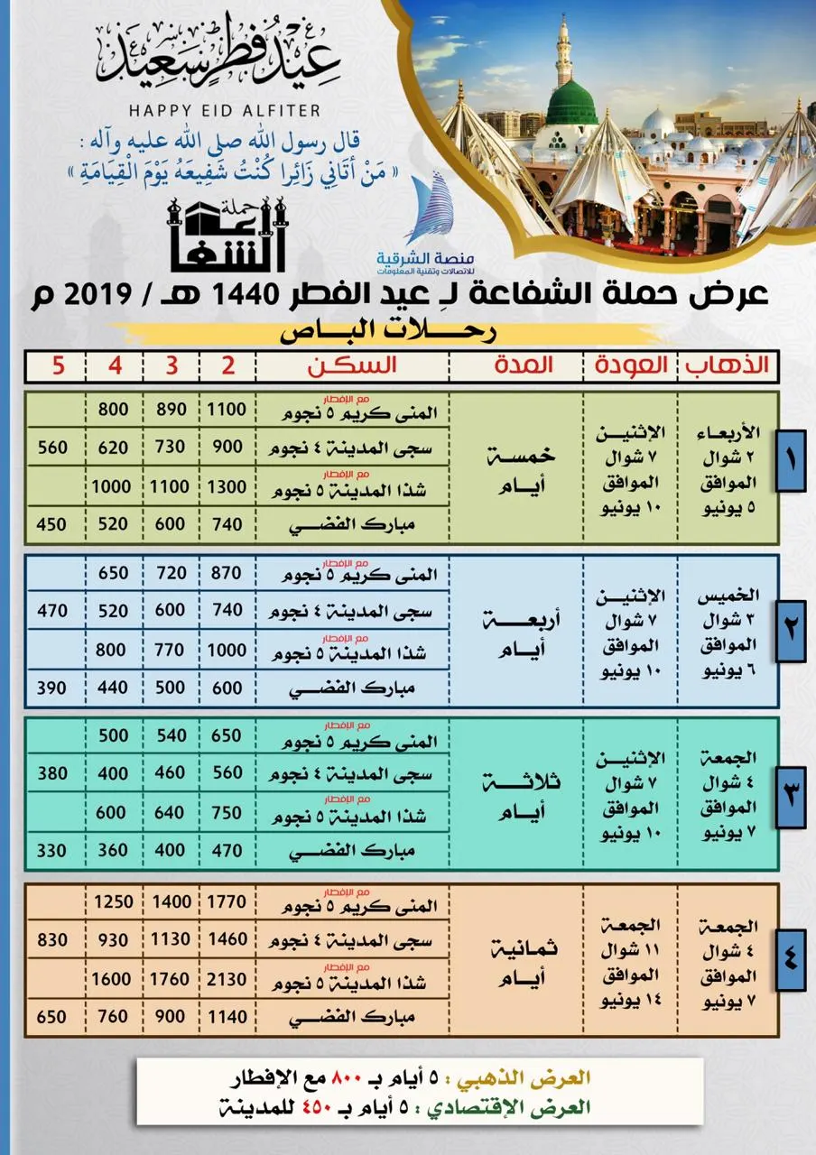العرض الذهبي 5 ايام بـ 800 ريال والاقتصادي 450.. طيران مباشر 1950 للمدينة المنورة