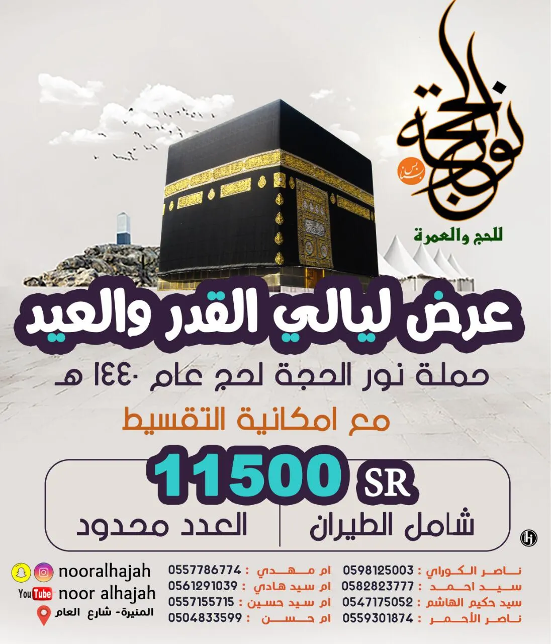 عرض «نور الحجة» في ليلة القدر والعيد لحج عام 1440.. مع التقسيط