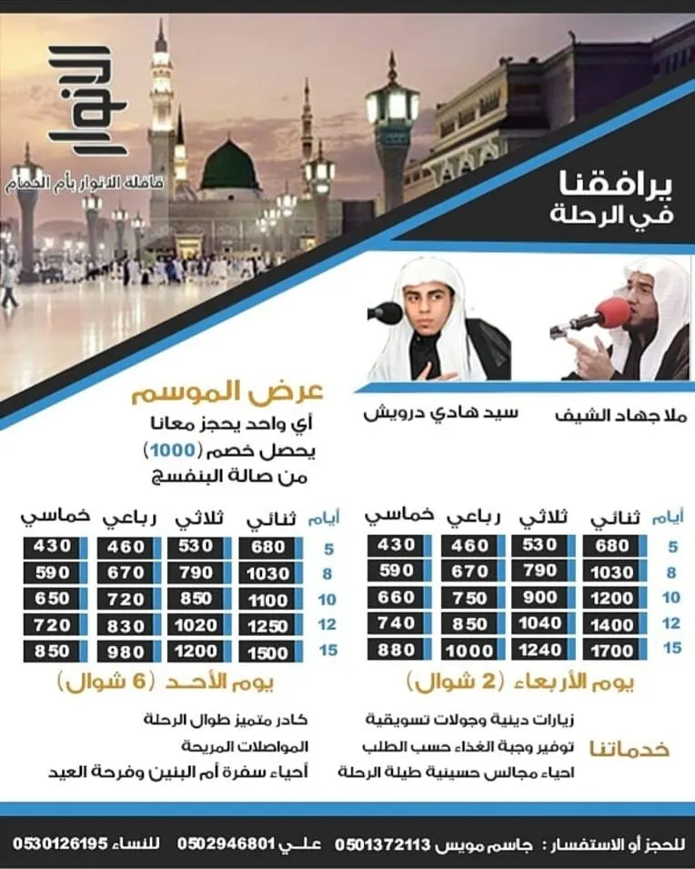 رحلات قافلة «الأنوار» للمدينة المنورة في عيد الفطر المبارك