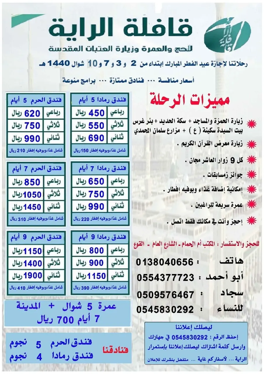 عروض مميزة في قافلة «الراية» لرحلات المدينة المنورة في عيد الفطر المبارك