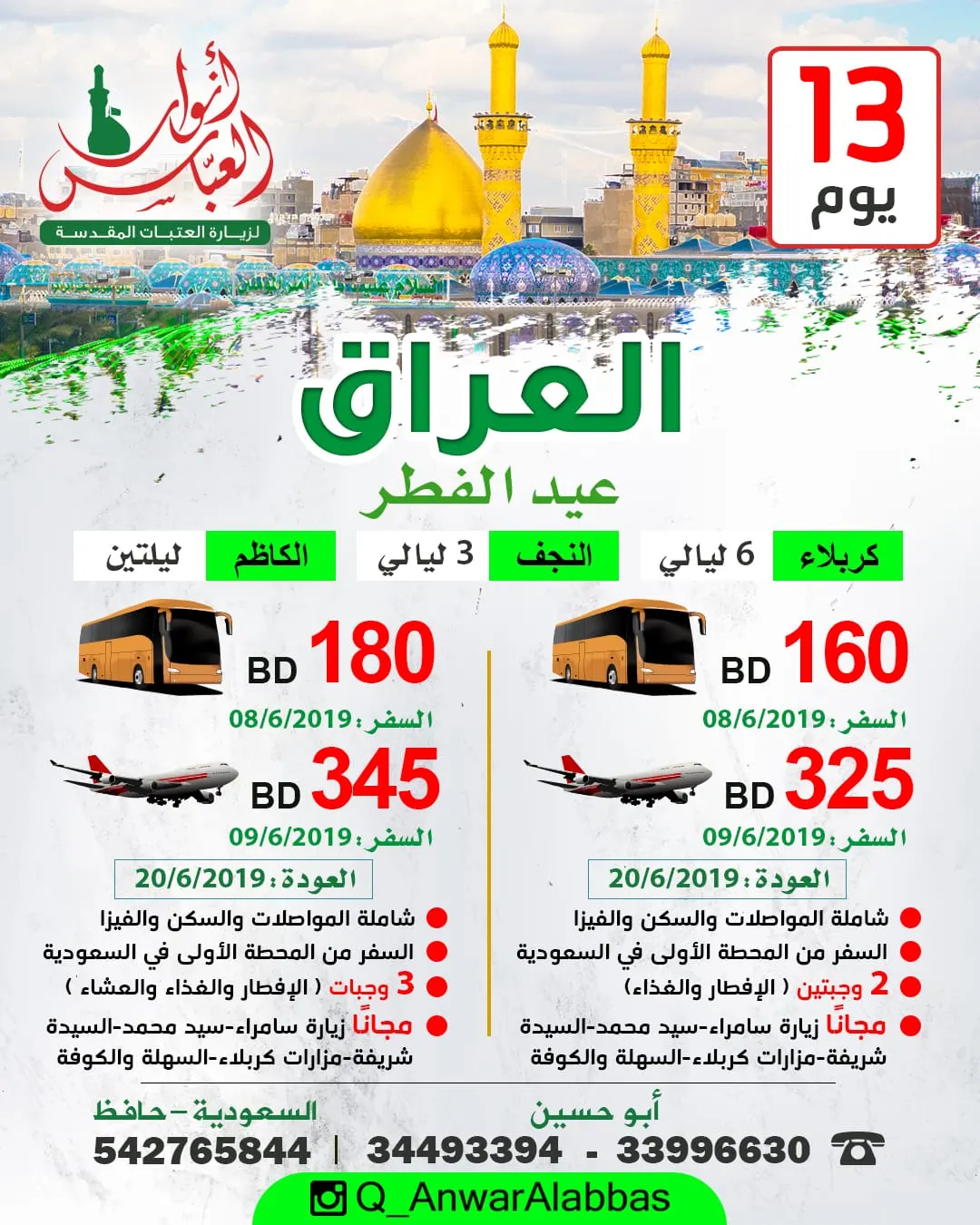 تميزوا مع قافلة «أنوار العباس» لزيارة العتبات المقدسة في العراق