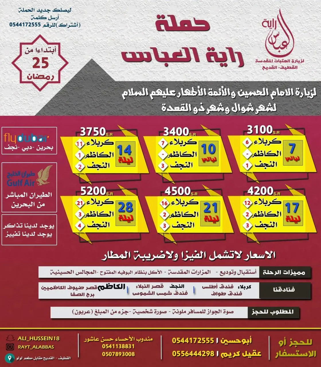 عروض حملة «راية العباس» لشهر شوال وذي القعدة