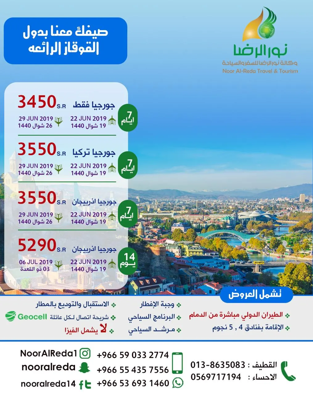 أقوى عروض الإجازة مع «نور الرضا» جورجيا وتركيا واذربيجان من الدمام أسبوع بـ3450 ريال