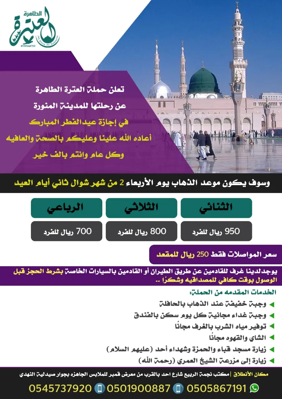 حملة «العترة الطاهرة» تُسير رحلتها للمدينة المنورة في عيد الفطر المبارك