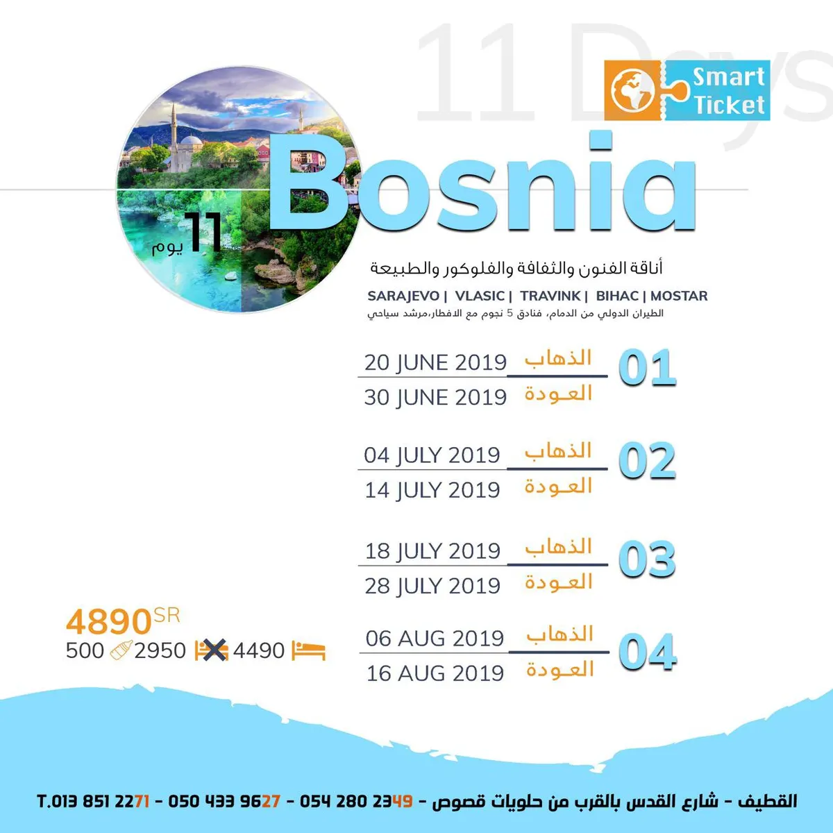 البوسنة وماليزيا وتركيا والمدينة في صيف 2019 مع التذكرة الذكية