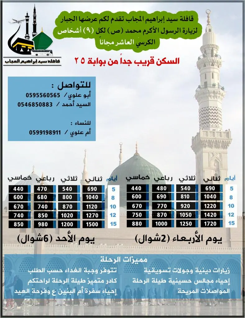 عروض لاتفوت مع قافلة «سيد إبراهيم المجاب» لرحلات المدينة المنورة