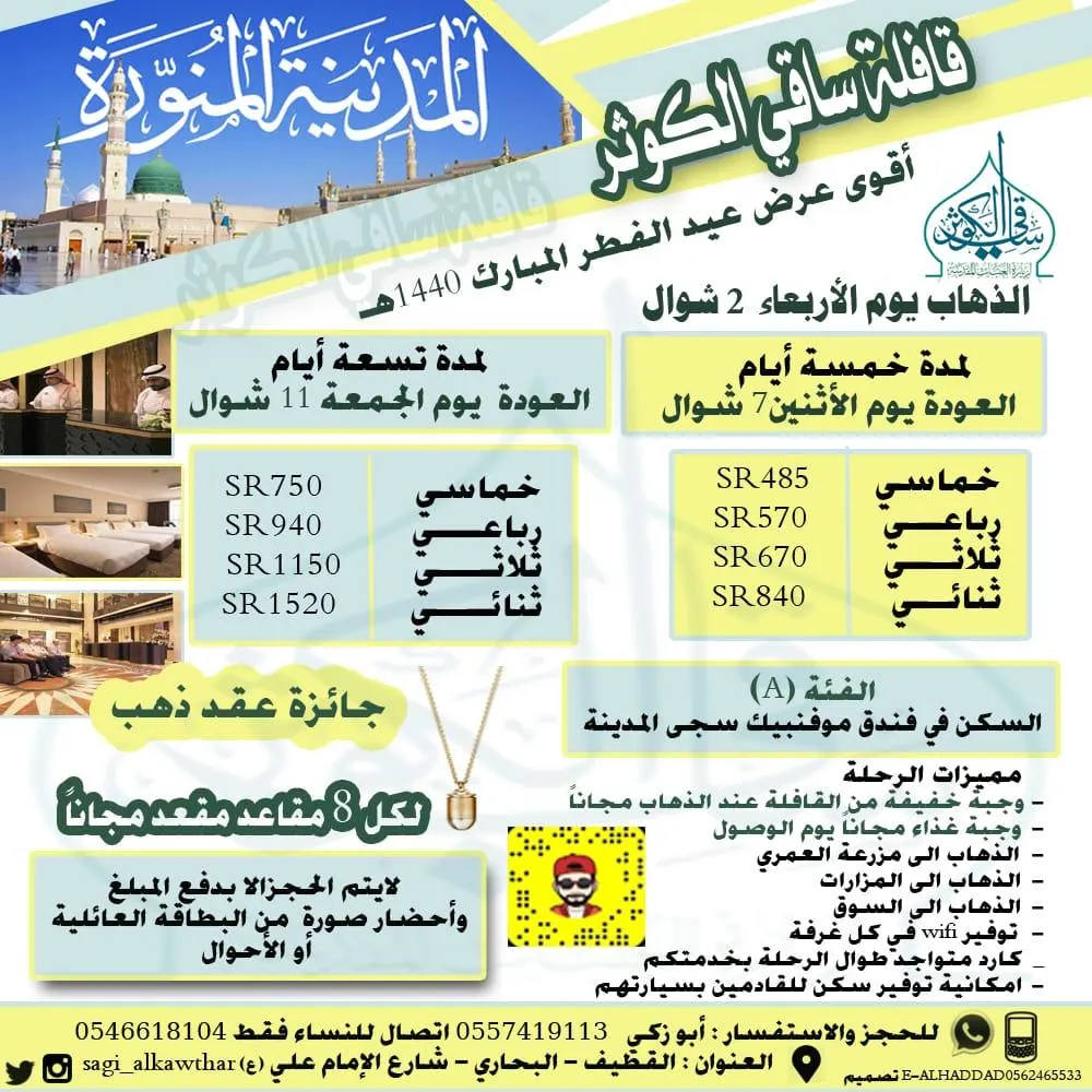 أقوى عروض «ساقي الكوثر» إلى المدينة المنورة في عيد الفطر المبارك