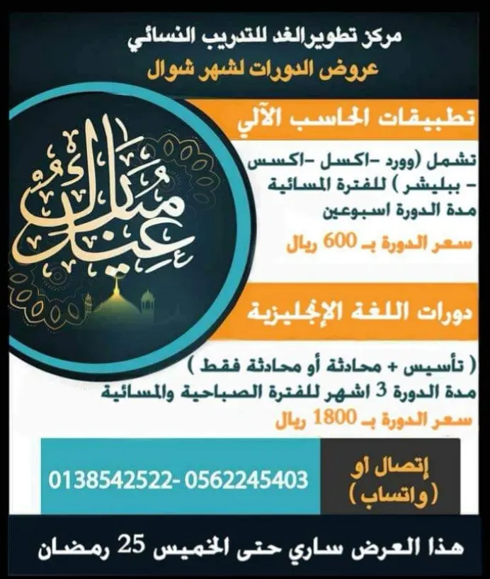 عروض مخفضة بمركز تطوير الغد النسائي للتدريب في دورات شهر شوال