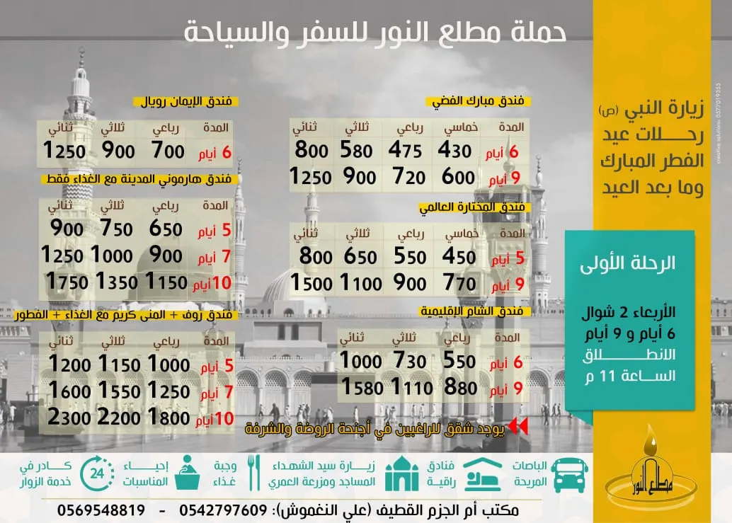 رحلات حملة «مطلع النور» للمدينة المنورة في عيد الفطر المبارك