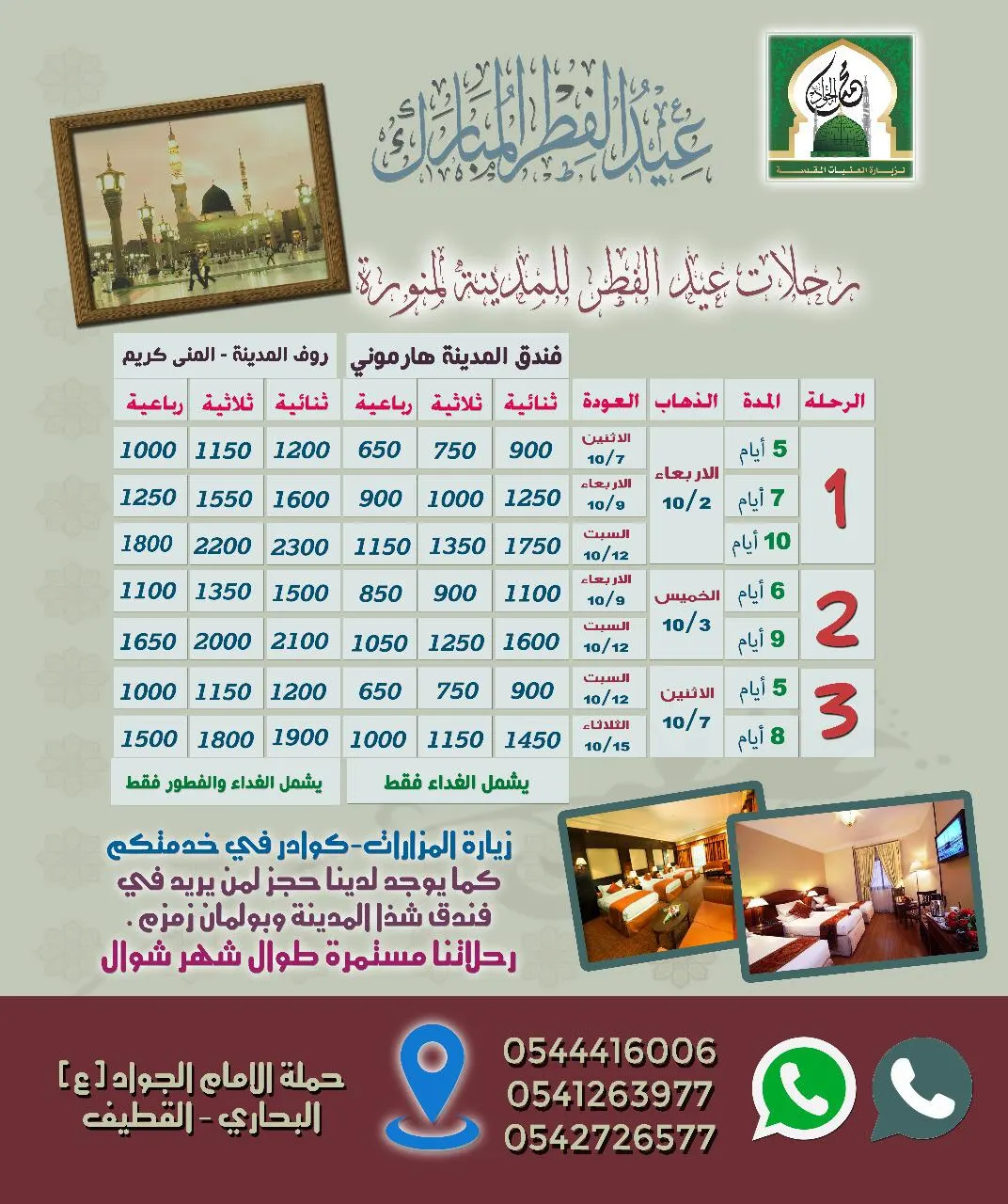 عروض حملة «الإمام الجواد» لرحلات المدينة المنورة في عيد الفطر السعيد