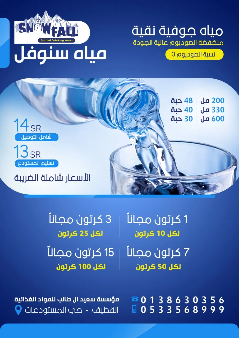 مياه سنوفُل.. مياه جوفية نقية منخفضة الصوديوم عالية الجودة