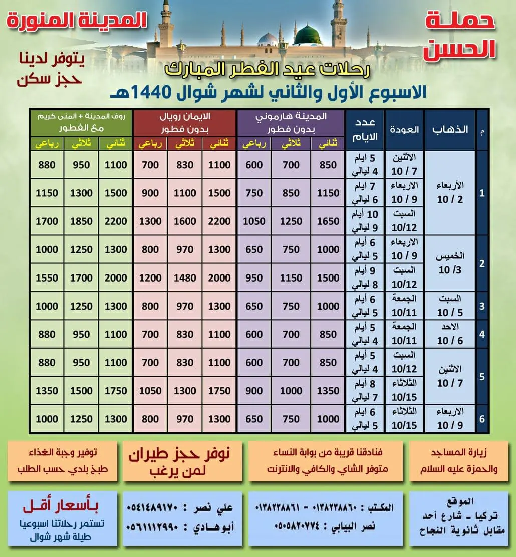 عروض «حملة الحسن» لرحلات عيد الفطر المبارك إلى المدينة المنورة