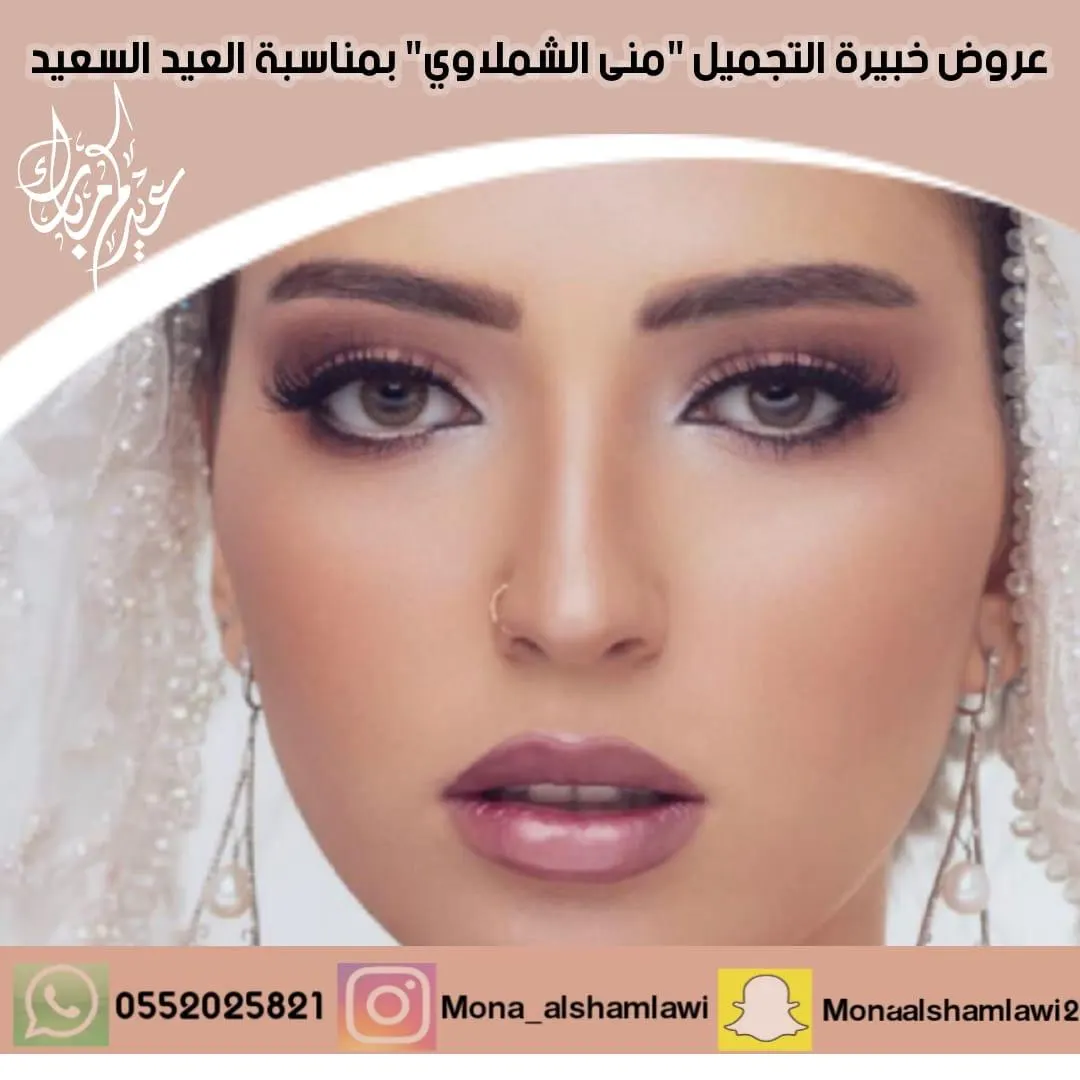 اغتمي فرصة عروض العيد مع «خبيرة التجميل منى الشملاوى»