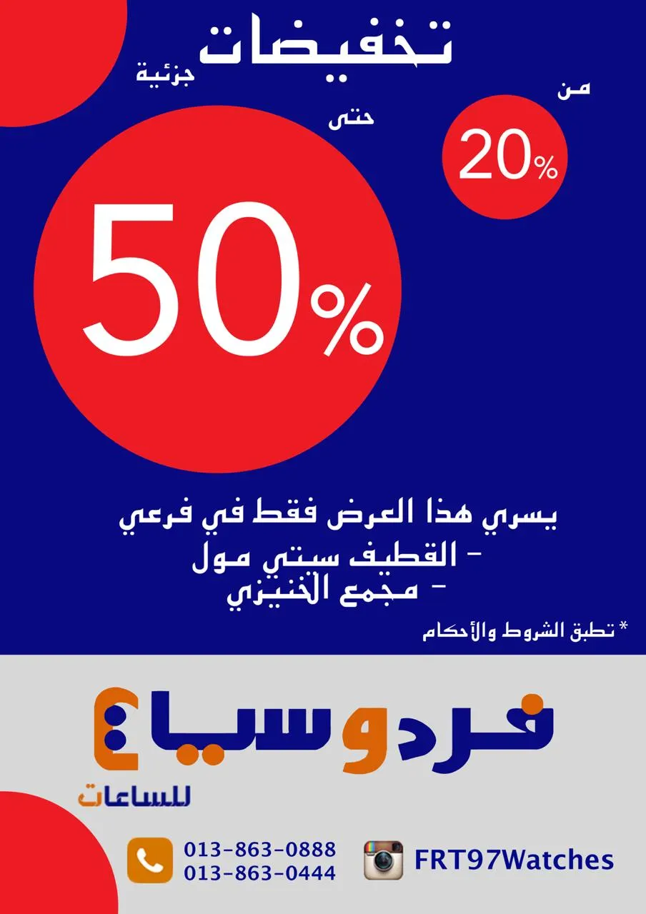 هلّت عروض العيد في «فردوسيات للساعات» وخصومات تصل إلى 50%