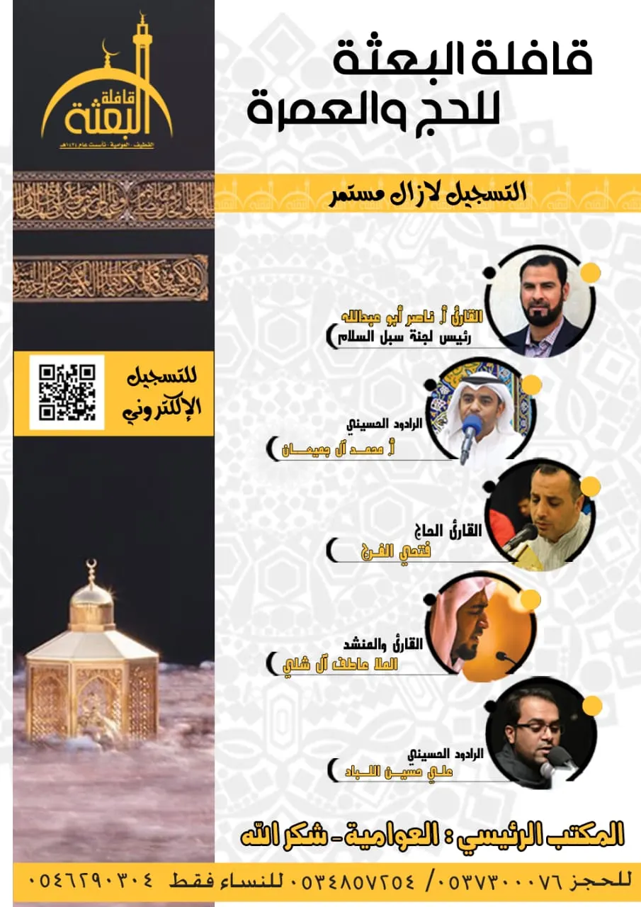لازال التسجيل مستمر في قافلة البعثة للحج والعمرة