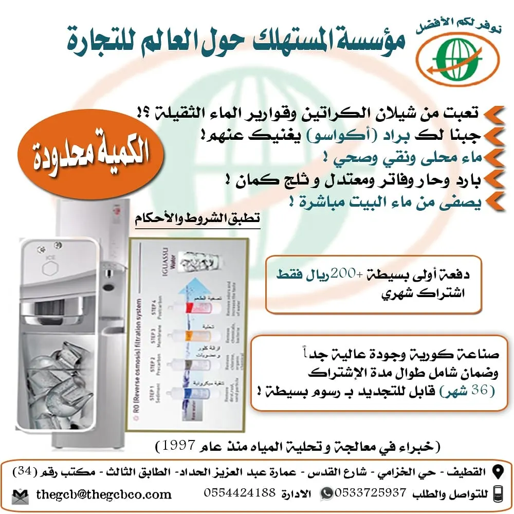 الآن عروض مؤسسة المستهلك حول العالم للتجارة على برادات المياه