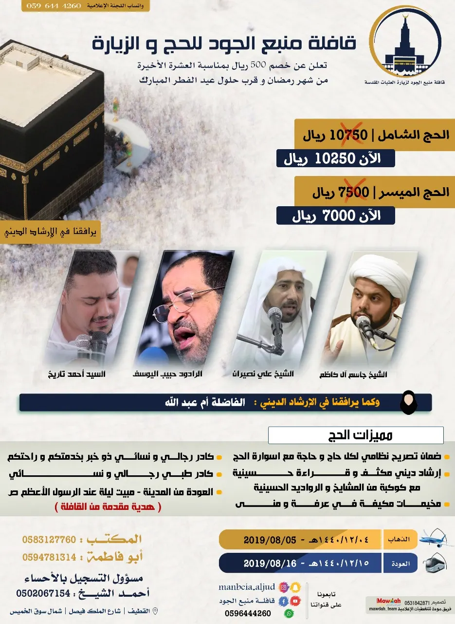 500 ريال خصم للحج بمناسبة العشرة الأواخر من رمضان من قافلة منبع الجود