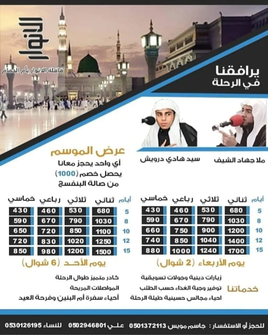 رحلات قافلة «الأنوار» للمدينة المنورة في عيد الفطر المبارك