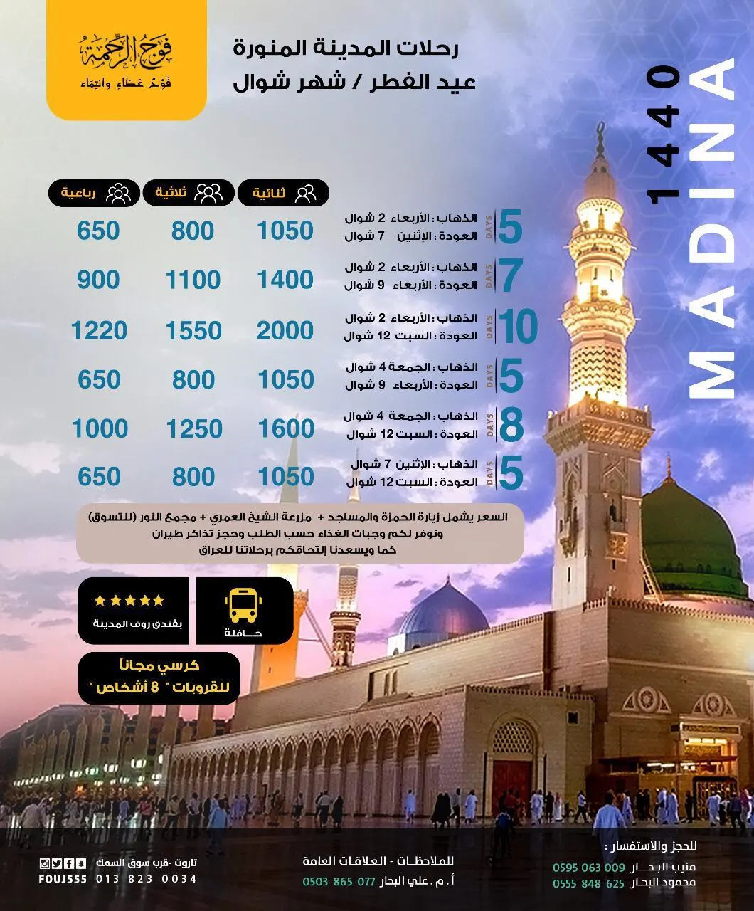 فوج الرحمة للسفر والسياحة تعلن عن رحلاتها للمدينة طيران وحافلة ابتداءً من 650 ريال